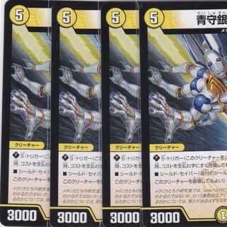 青守銀 バレン　４枚　DMRP-11　かぶとぷし