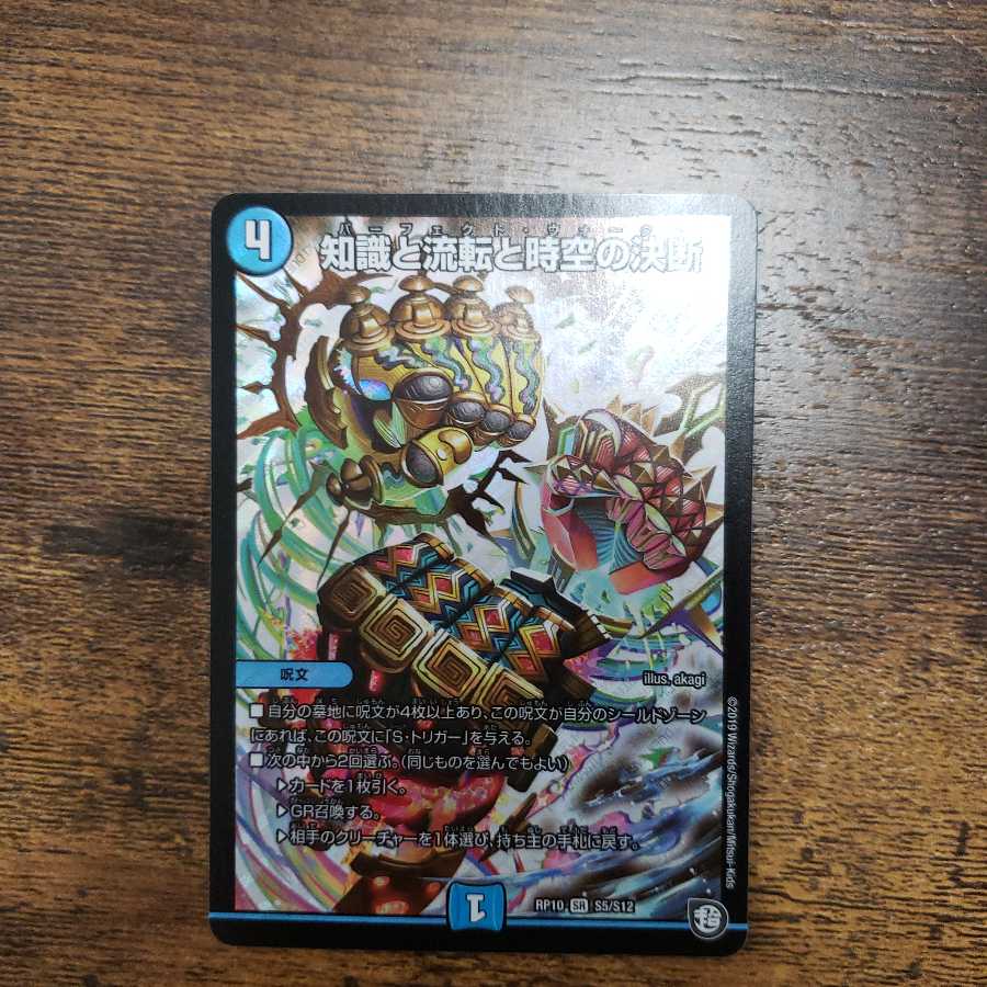 知識と流転と時空の決断