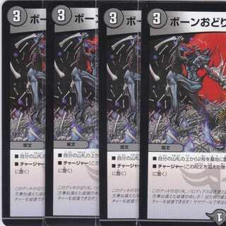 ボーンおどり・チャージャー　４枚　DMSD-18　かぶとぷし