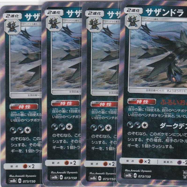 サザンドラ 4枚 レア仕様 sm8b かぶとぷし