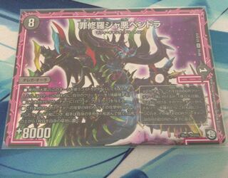 罪修羅ジャ悪ペンドラ