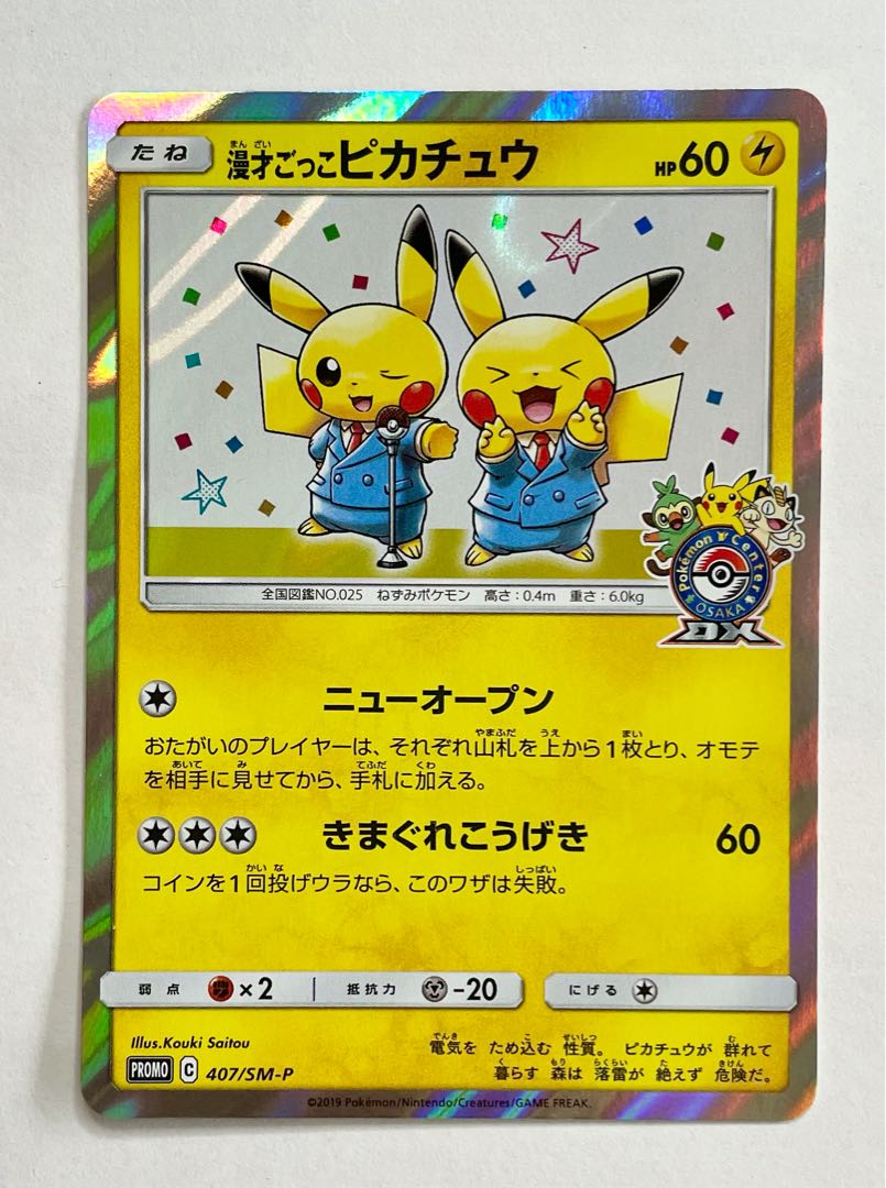 漫才ごっこピカチュウ 407/SM-P