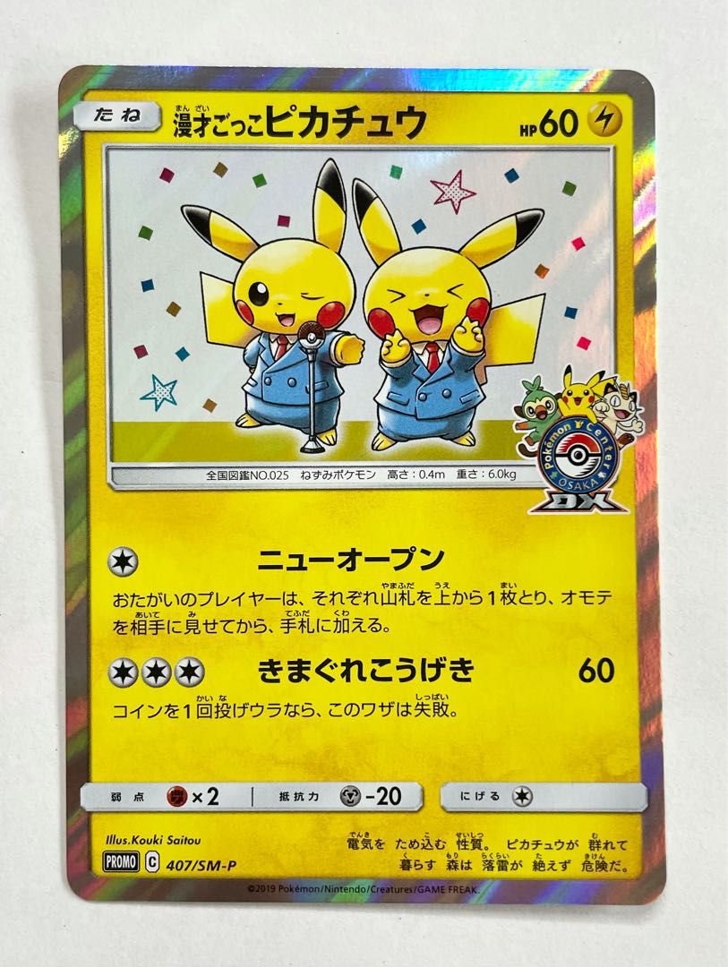 漫才ごっこピカチュウ　407/SM-P