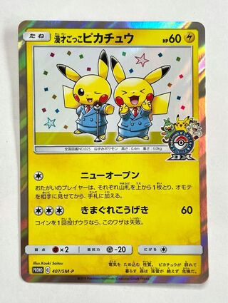 漫才ごっこピカチュウ　407/SM-P