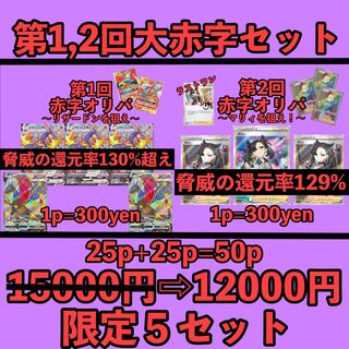 【数量限定】第1,2回大赤字セット