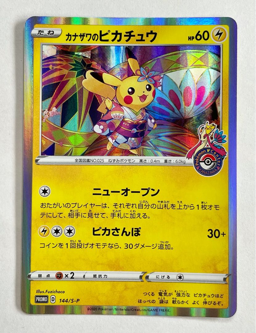【美品】 カナザワのピカチュウ 144/S-P