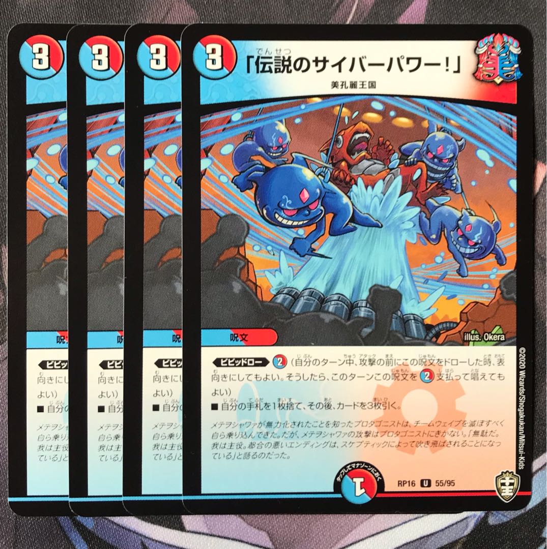 「伝説のサイバーパワー!」　4枚