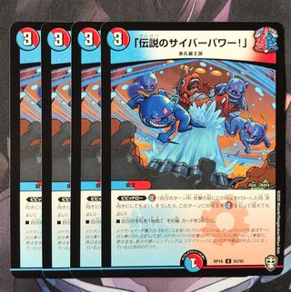 「伝説のサイバーパワー!」　4枚