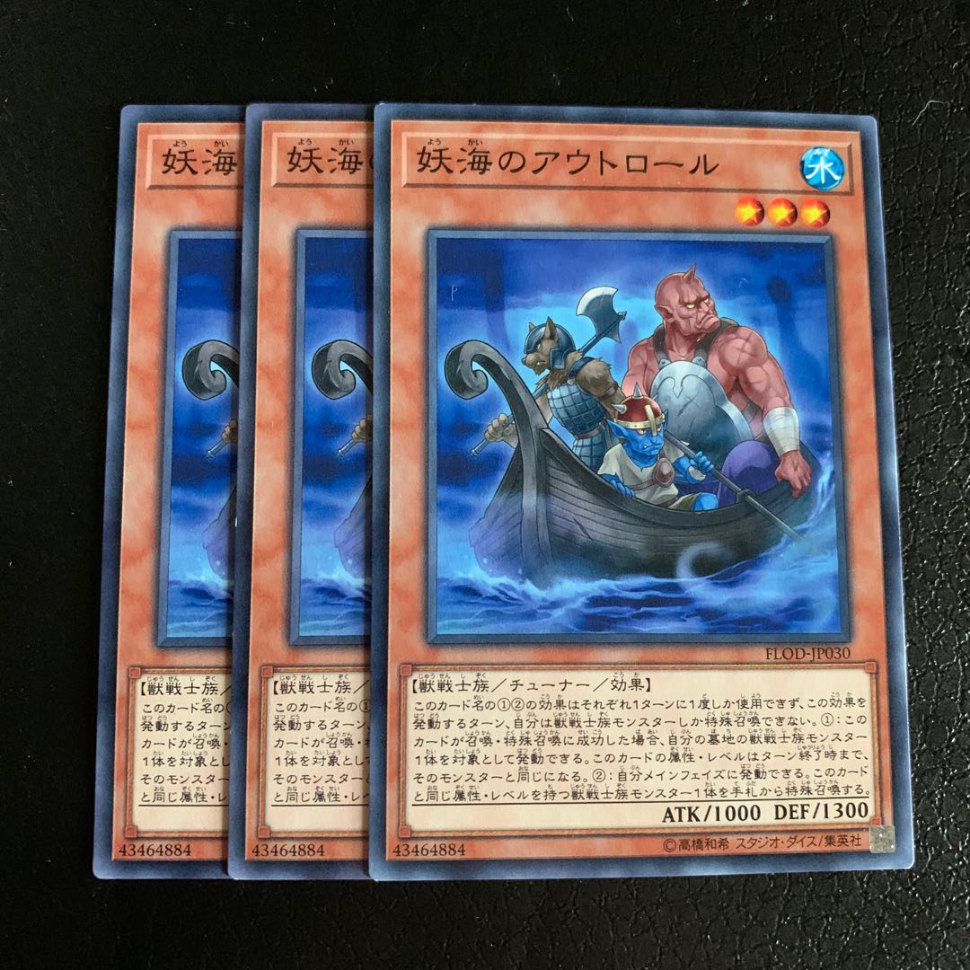 妖海のアウトロール ノーマル