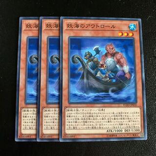 妖海のアウトロール ノーマル