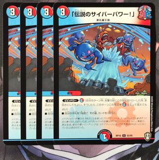 「伝説のサイバーパワー!」　4枚