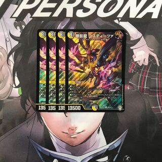 断影龍 ユスティーツァ　4枚