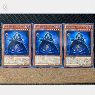 【ぽぽたん】遊戯王 3143 ヴァンパイア・グレイス 3枚 ノーマル