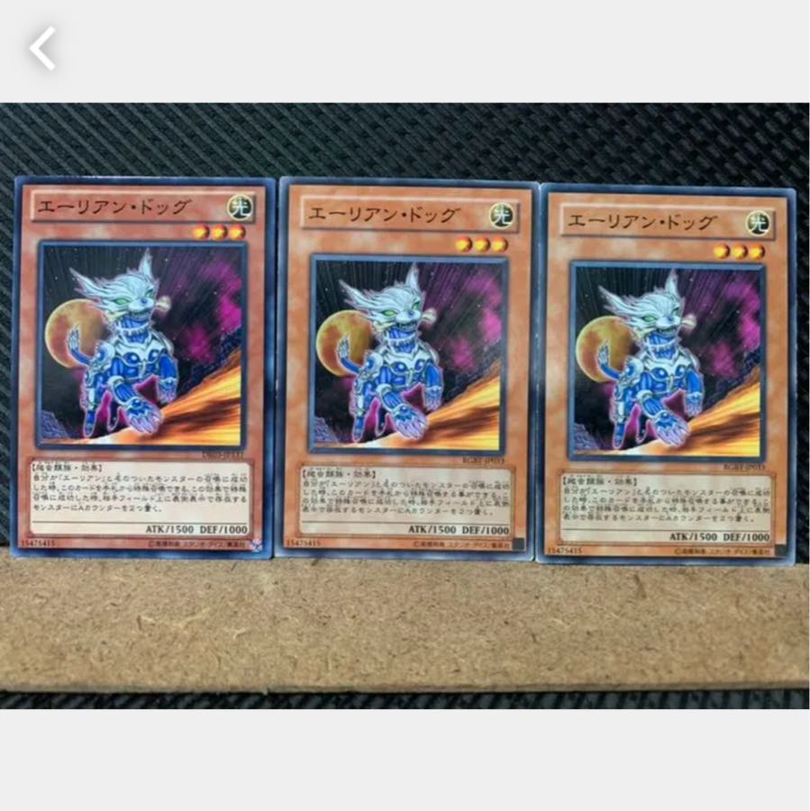 【ぽぽたん】遊戯王 3131 エーリアン・ドッグ 3枚 ノーマル