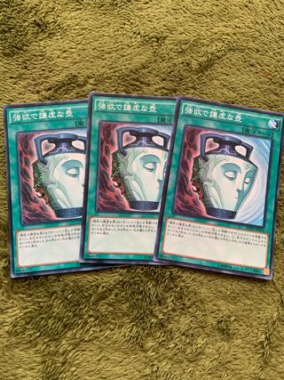 強欲で謙虚な壺 ノーマル3枚