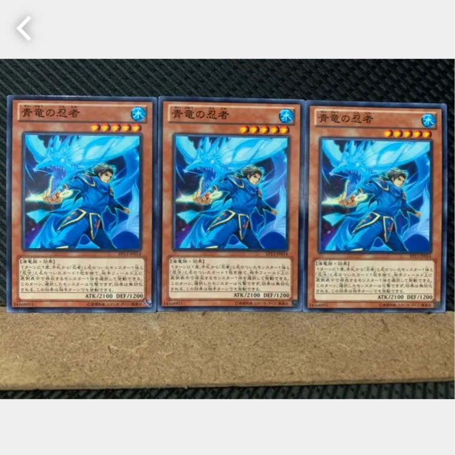 【ぽぽたん】遊戯王 3160 青竜の忍者 3枚 ノーマル