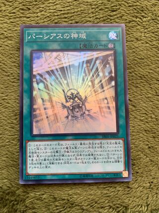 パーシアスの神域 スーパーレア