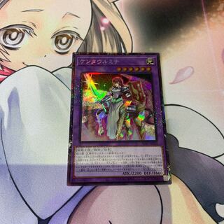 ケンタウルミナ コレクターズレア