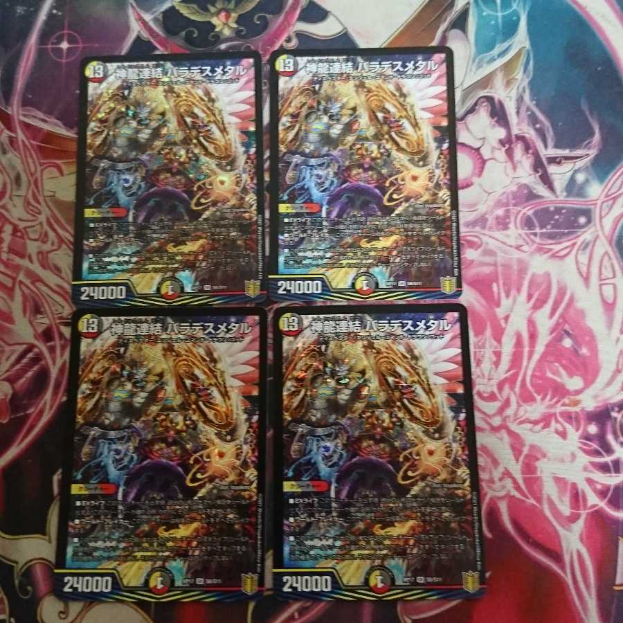 神龍連結 バラデスメタル