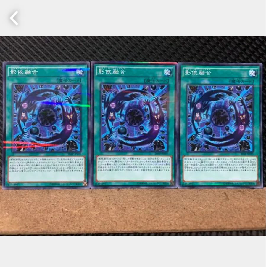【ぽぽたん】遊戯王 3153 影依融合 3枚 ノーパラ
