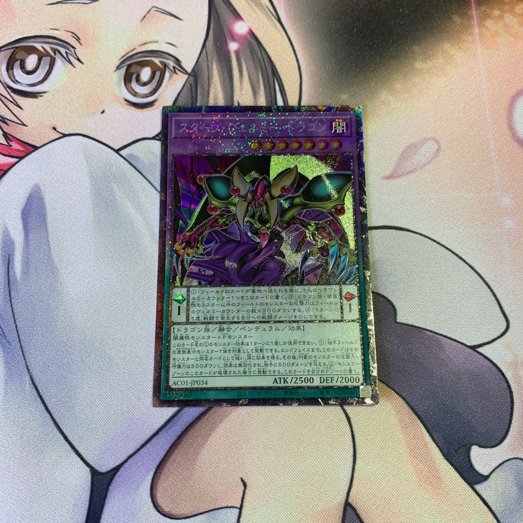 スターヴ・ヴェネミー・ドラゴン コレクターズレア