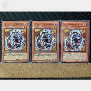 【ぽぽたん】遊戯王 3147 サイバー・ウロボロス 3枚 ノーマル