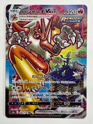 【美品】 バシャーモ VMAX HR SA 086/070