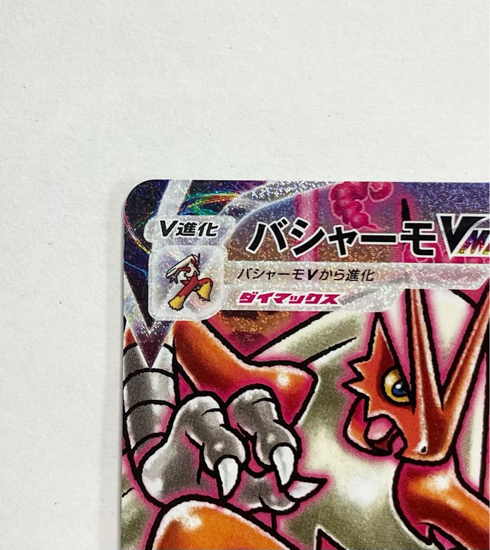 【美品】 バシャーモ VMAX HR SA 086/070