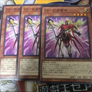 遊戯王　ZS-武装賢者 ノーマル3枚セット