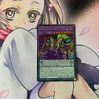 スターヴ・ヴェネミー・ドラゴン ウルトラレア