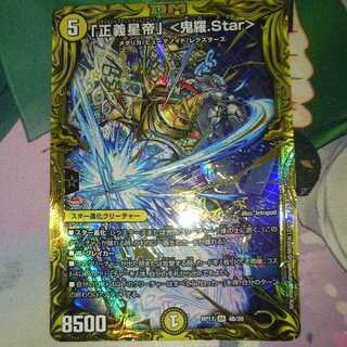 「正義星帝」 <鬼羅.Star>(20thSPレア仕様)