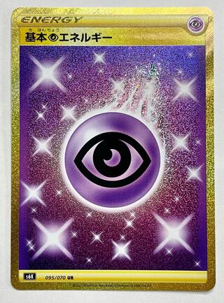 【美品】 基本超エネルギー UR 095/070