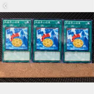 【ぽぽたん】遊戯王 3082 氷結界の紋章 3枚 ノーマル