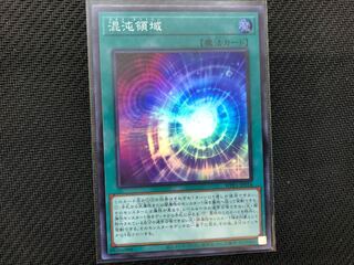 遊戯王 混沌領域 カオス・テリトリー スーパーレア