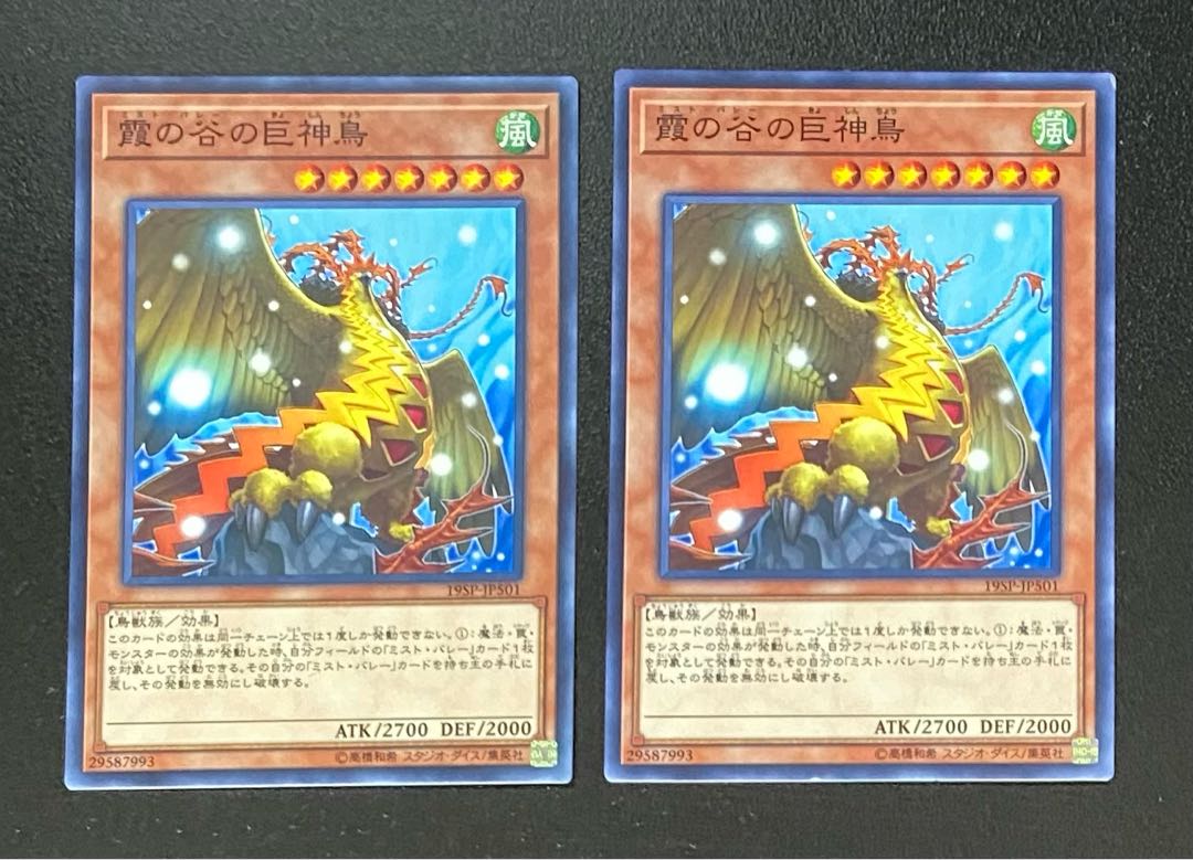 霞の谷の巨神鳥 2枚