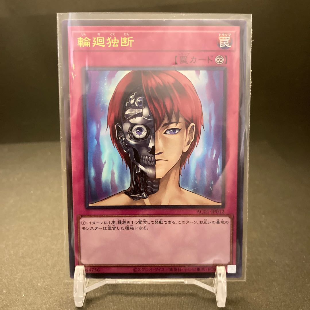 輪廻独断 ウルトラレア