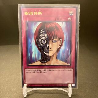 輪廻独断　ウルトラレア