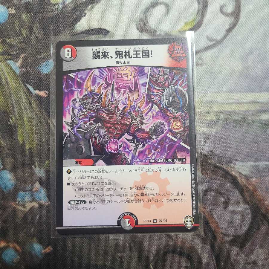 襲来、鬼札王国!