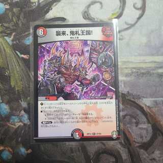 襲来、鬼札王国!