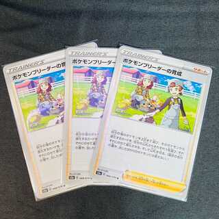 ポケモンブリーダーの育成　3枚セット　爆炎ウォーカー