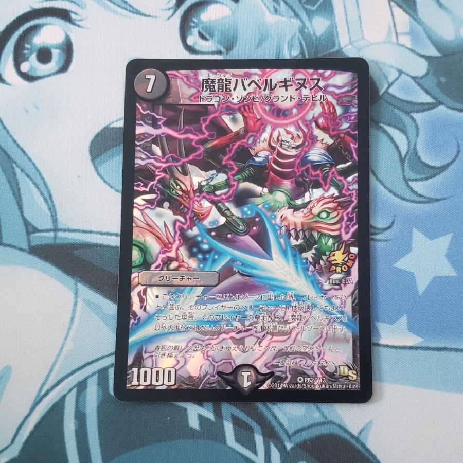 魔龍バベルギヌス プロモ