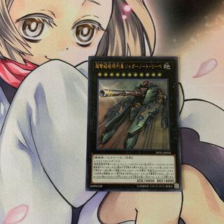 超弩級砲塔列車ジャガーノート・リーベ ウルトラレア