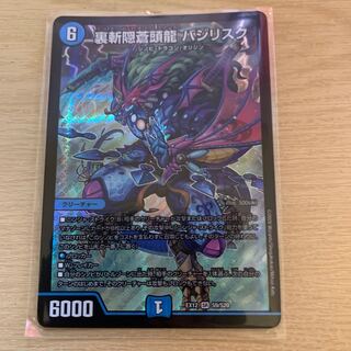 裏斬隠蒼頭龍 バジリスク