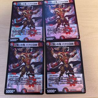 「貪」の鬼 バクロ法師