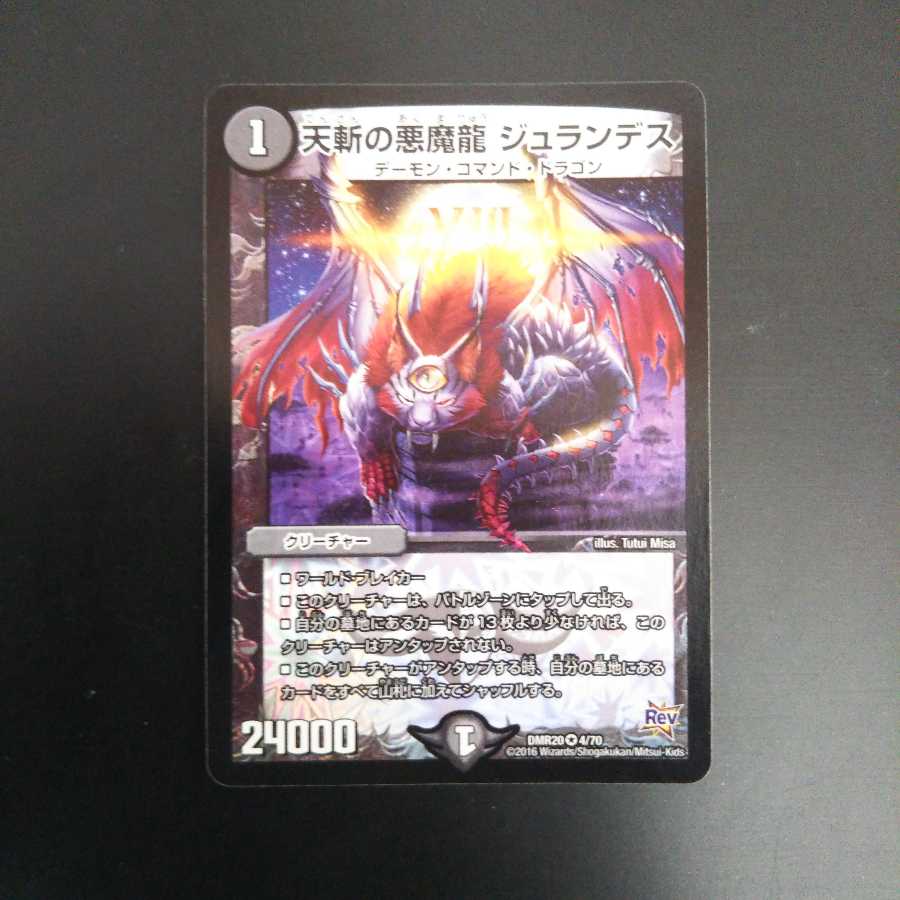 天斬の悪魔龍 ジュランデス