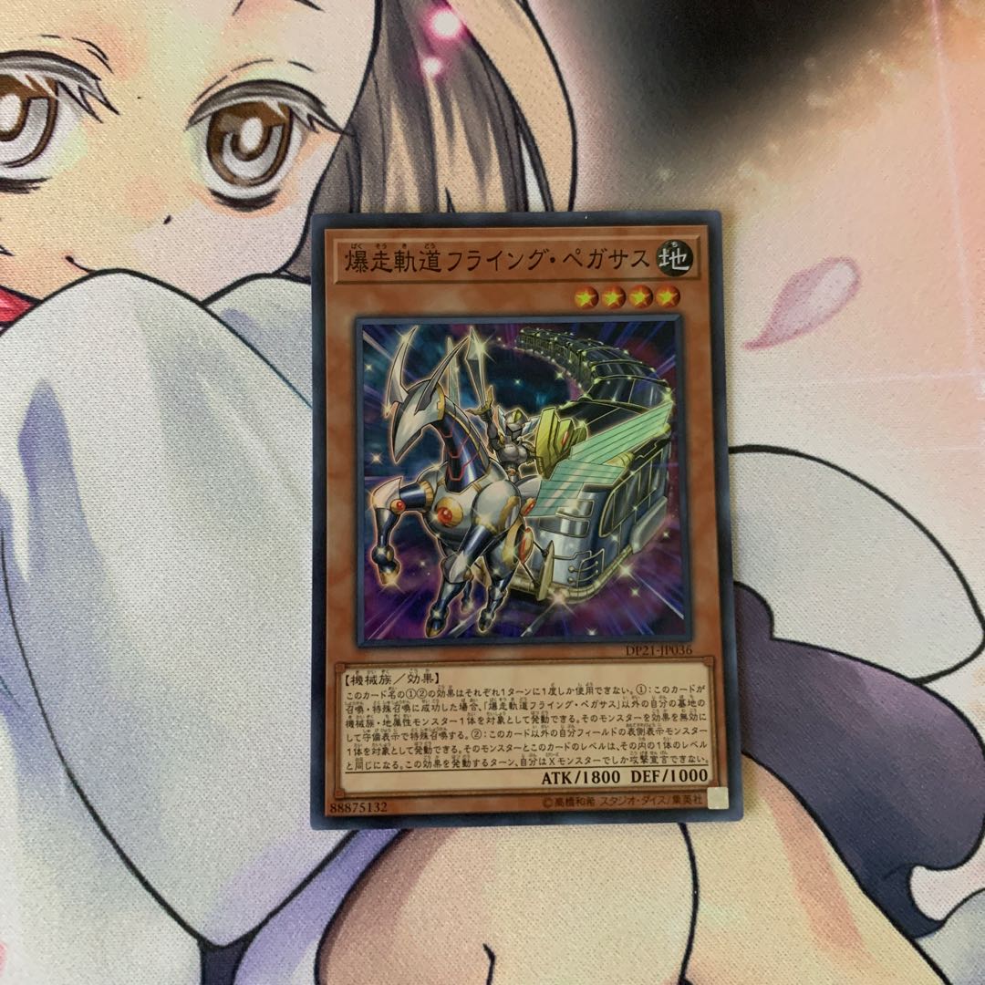 爆走軌道フライング・ペガサス スーパーレア