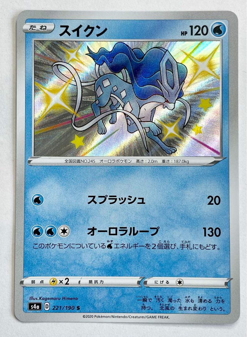 【美品】 スイクン S 221/190