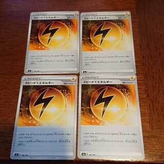 スピード雷エネルギー