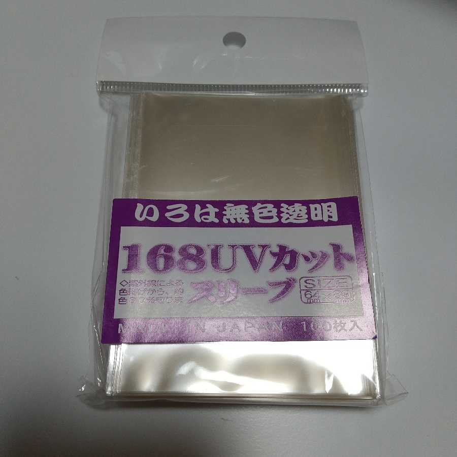 168UVカットスリーブ 100枚 168スリーブ いろはスリーブ