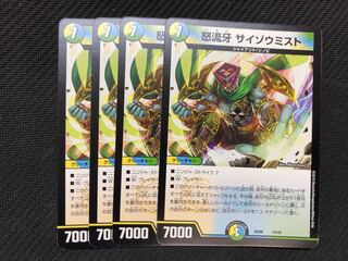 怒流牙 サイゾウミスト　4枚